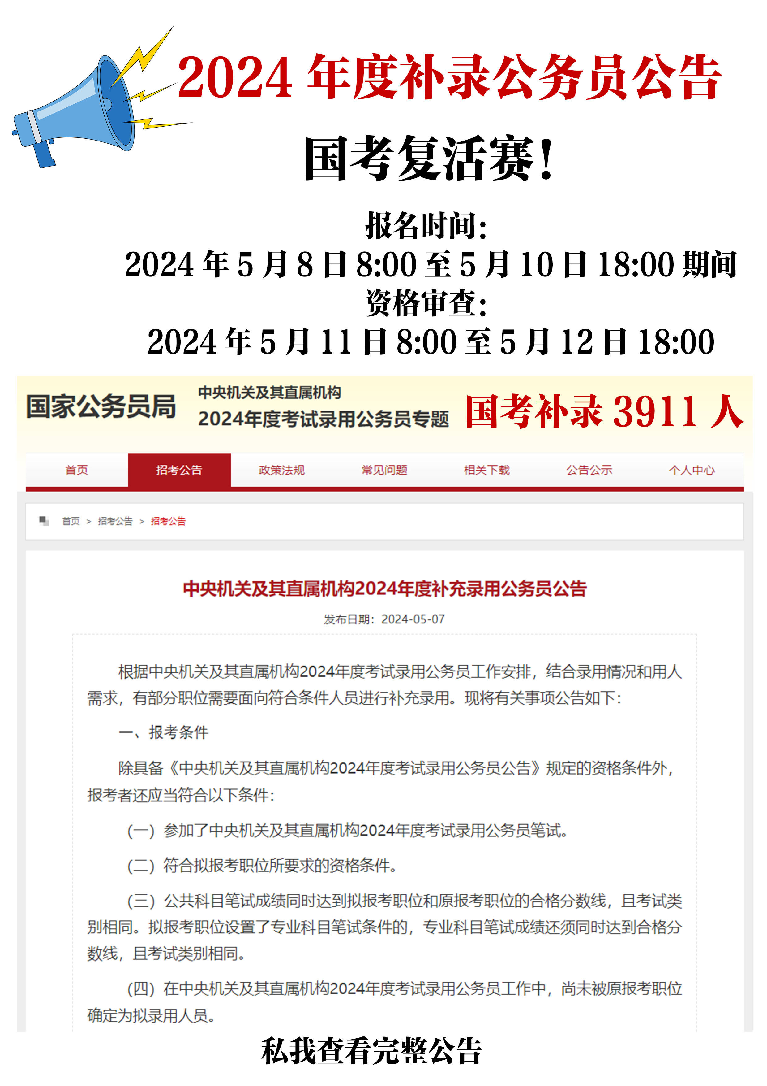 2024年度补充录用公务员公告,国考补录3911人!