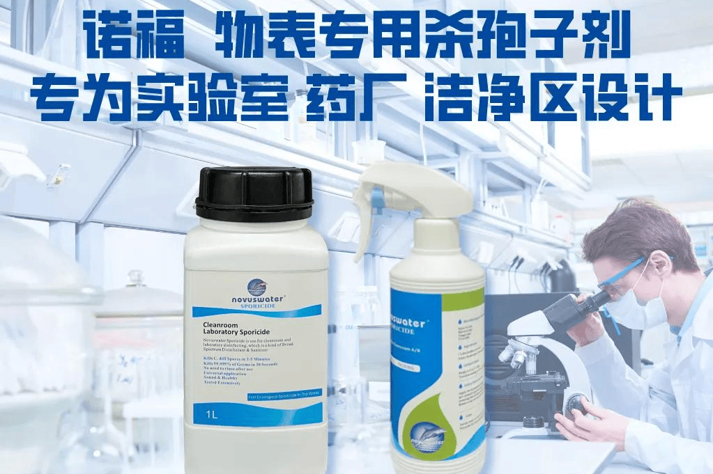 制药洁净区杀孢子剂选用指南 log6对数值杀灭效果