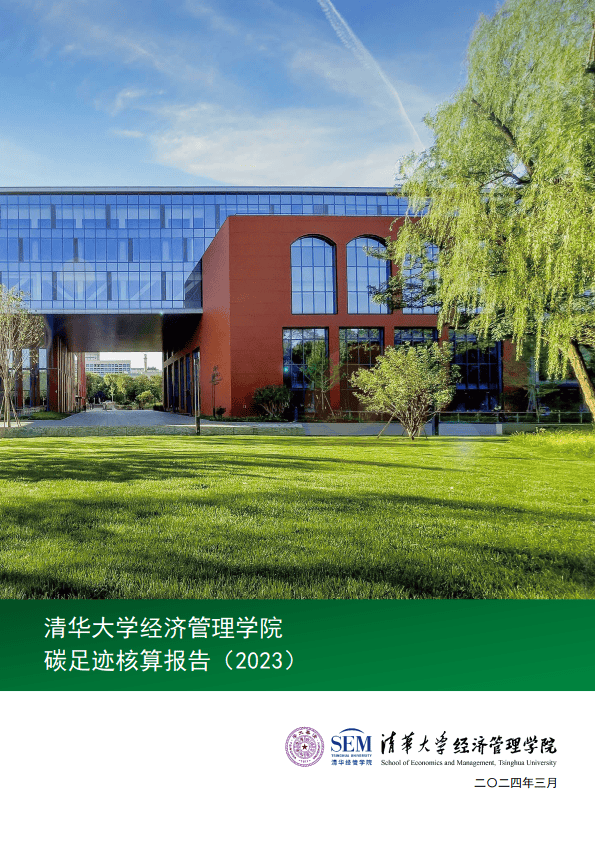 清华大学经济管理学院碳足迹核算报告