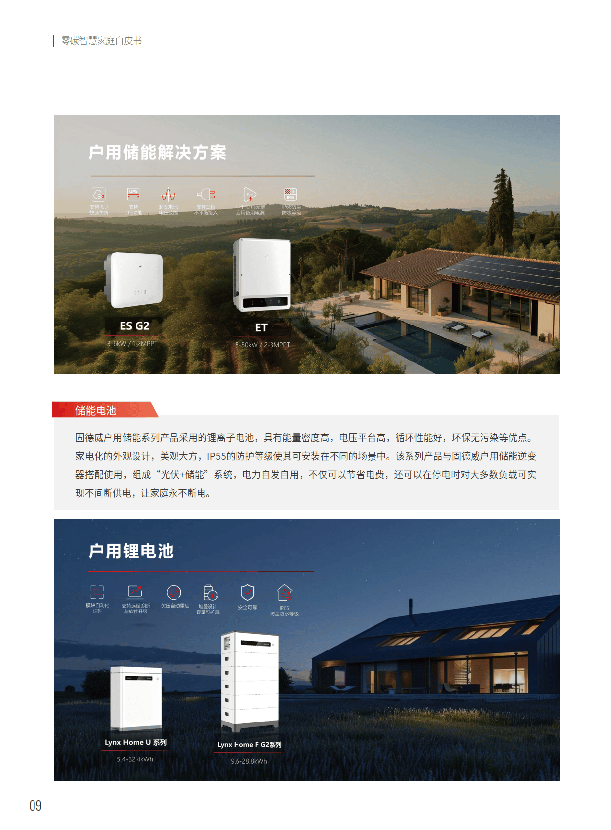 零碳智慧家庭白皮书