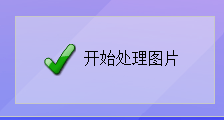 图片批量处理软件实现长图一键切割成小图,让批量美化图片更轻松
