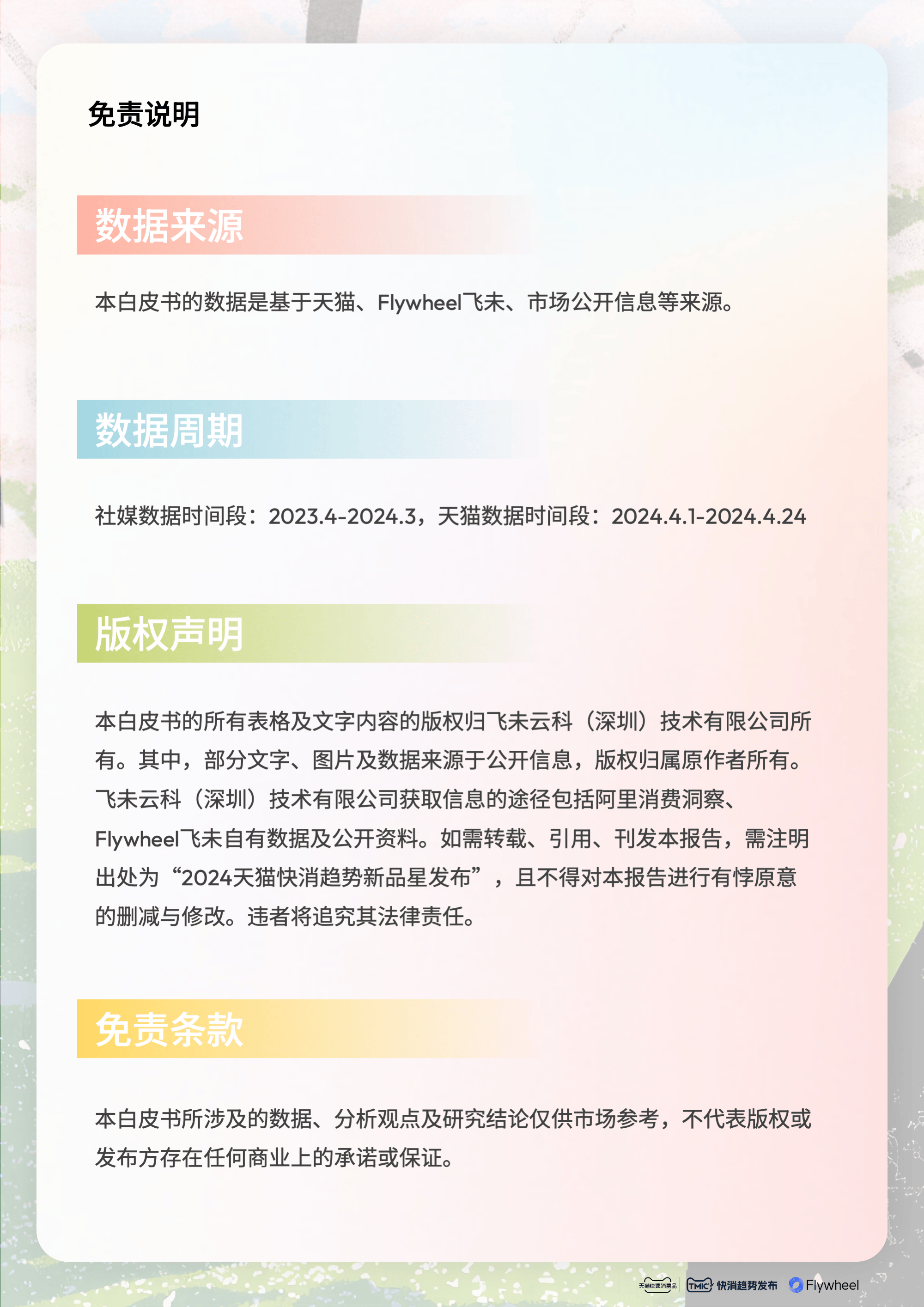 tmic×天猫快速消费品×flywheel飞未联合发布《2024天