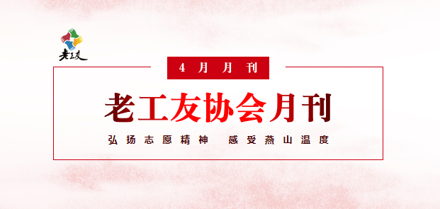 老工友协会4月月刊~请查收