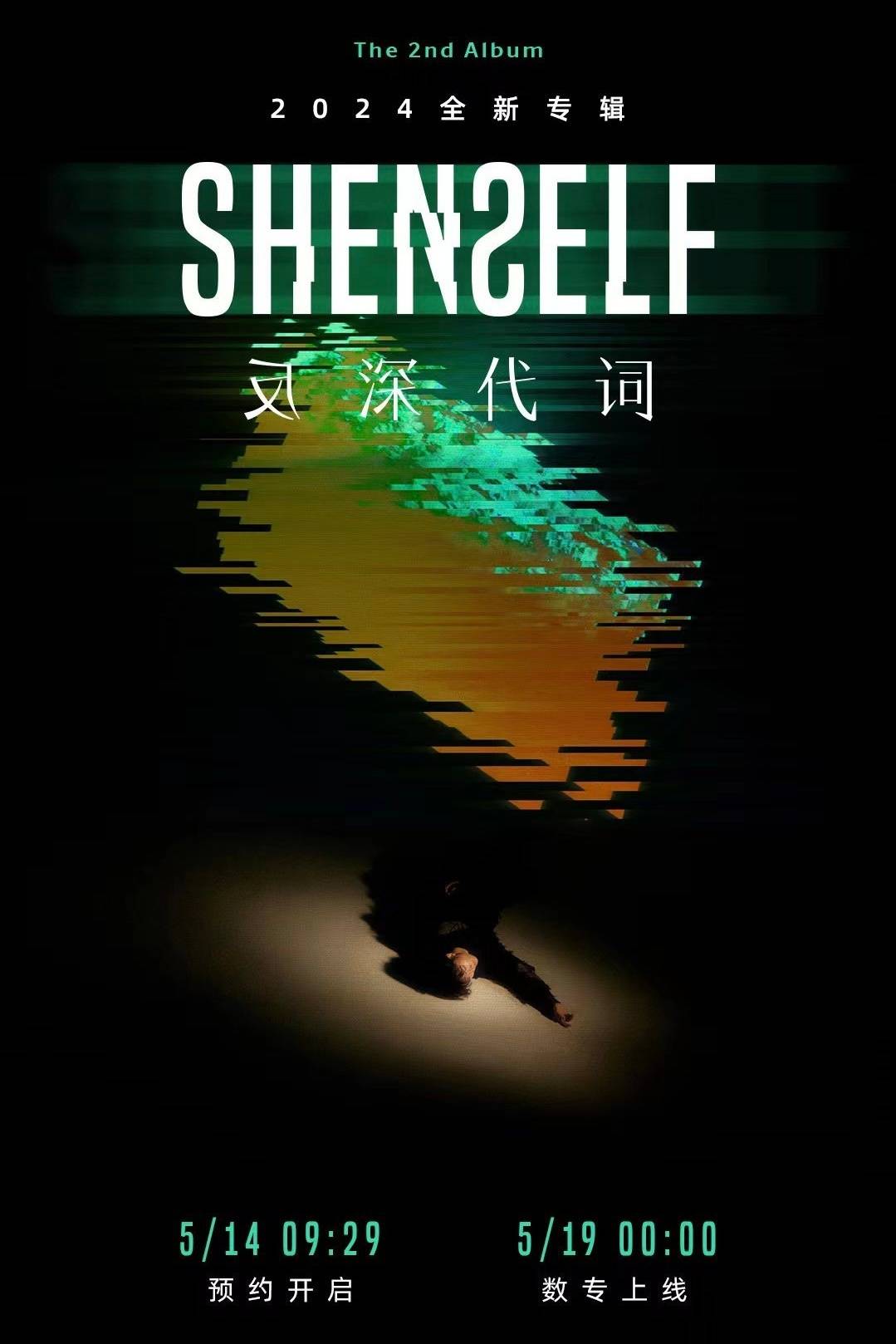 周深新专辑《反深代词》《少管我》这首歌的推出,是周深音乐生涯中