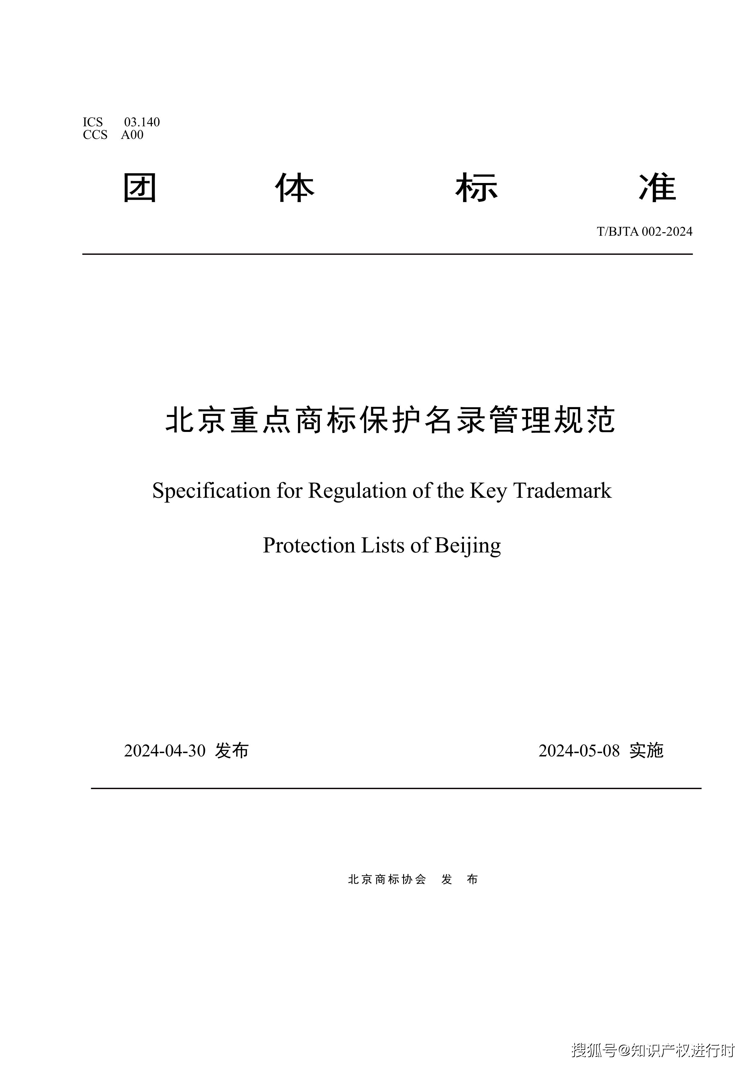 《北京重点商标保护名录管理规范团体标准全文