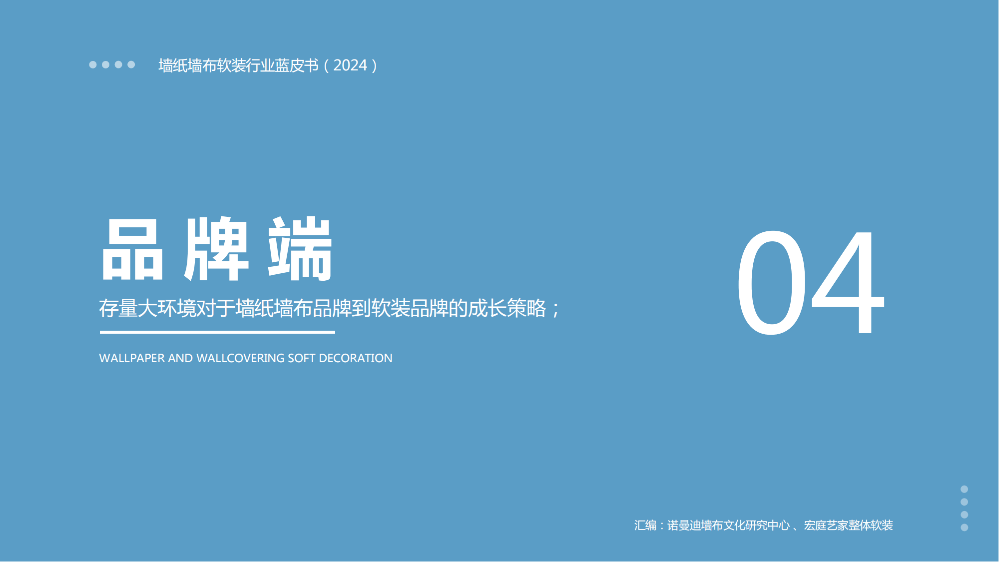 结语:以往增量环境中的品牌支撑体系已崩塌墙布企业面临着从零开始的