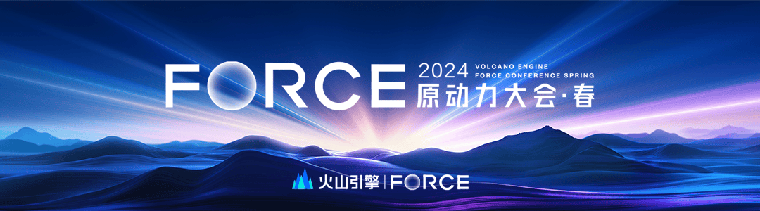 字节跳动2024春季火山引擎force原动力大会
