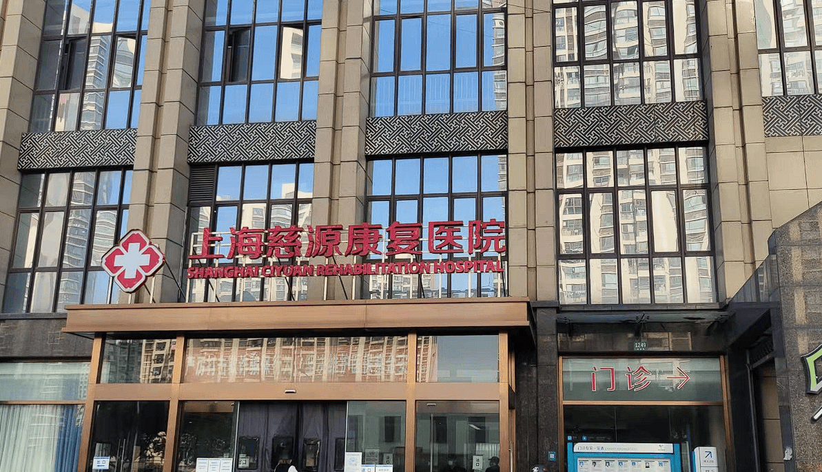 上海慈源康复医院首页网站-2024上海慈源康复医院价格查询
