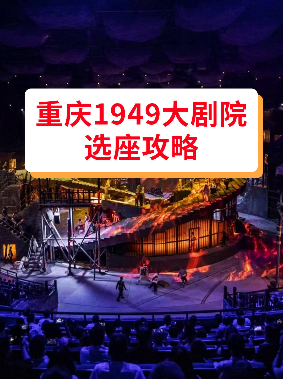 重庆1949大剧院座位图 选座攻略,附5月最新演出时间 预约指南