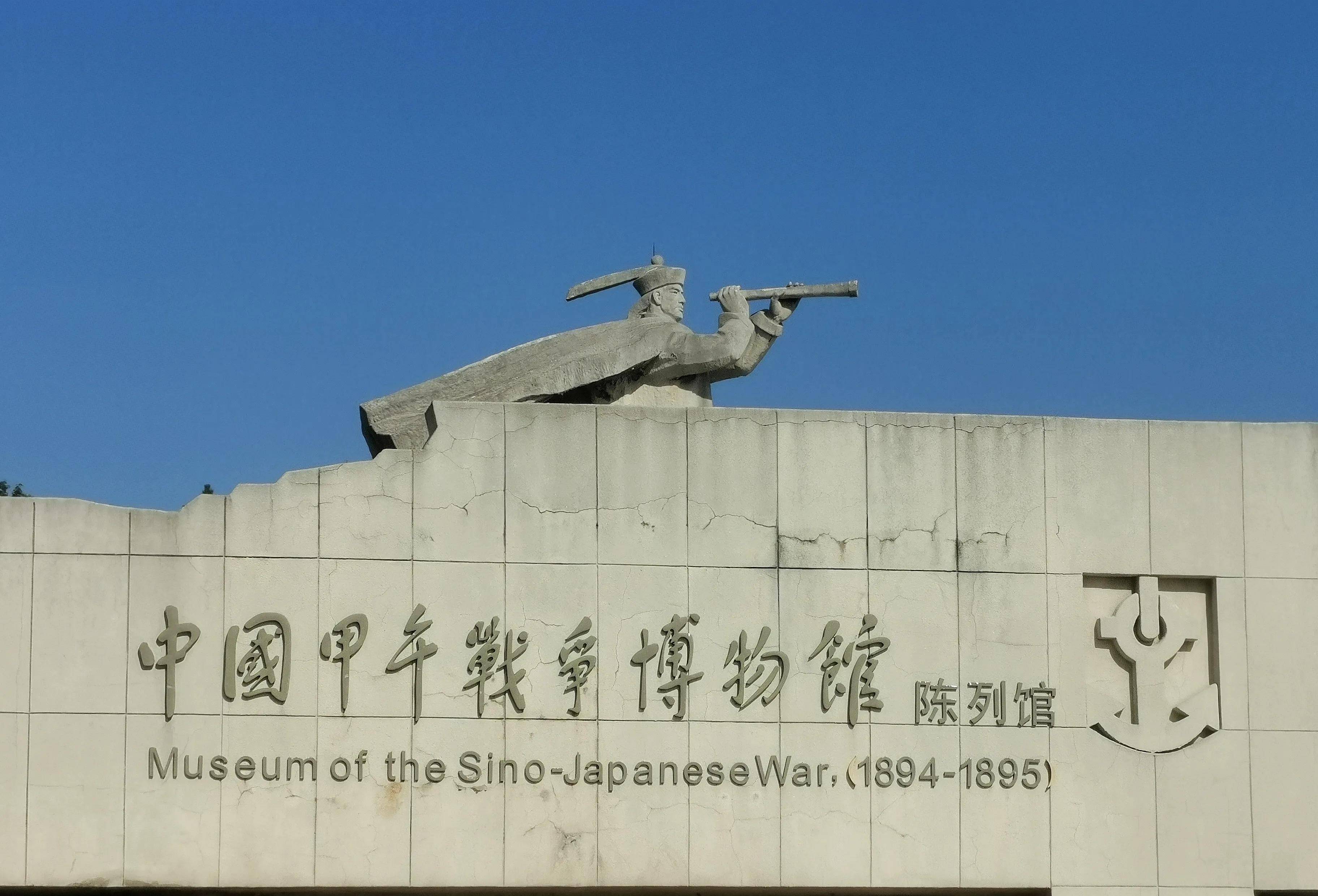 凭吊英魂,不忘耻辱(东北行29-2)_北洋水师_威海_中日甲午战争
