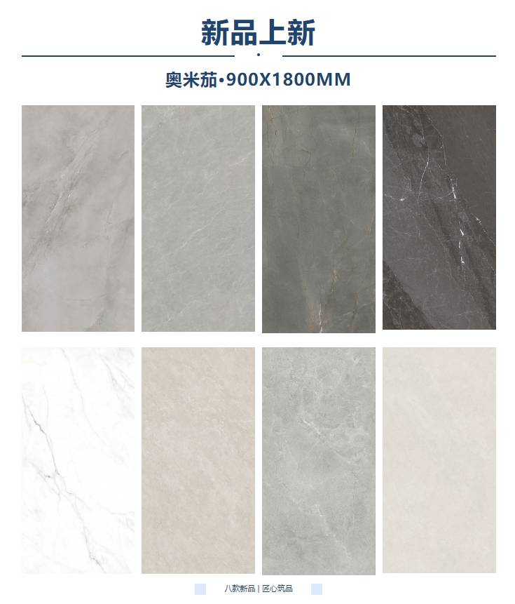 奥米茄陶瓷│900x1800mm陶瓷大板新品鉴赏
