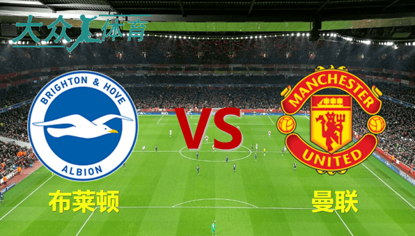 英超 布莱顿 vs 曼联