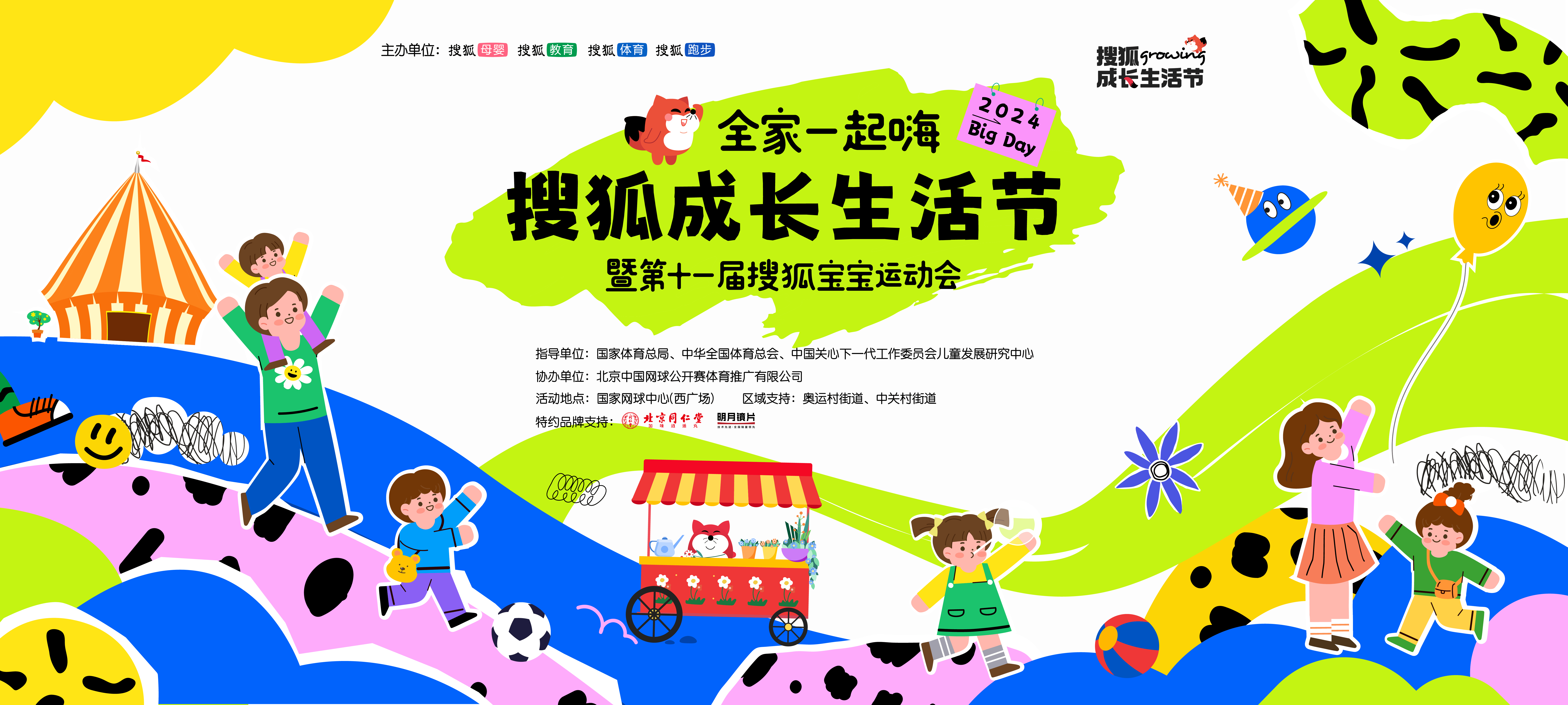 搜狐成长生活节2024 big day,亲子同欢,乐趣无限!