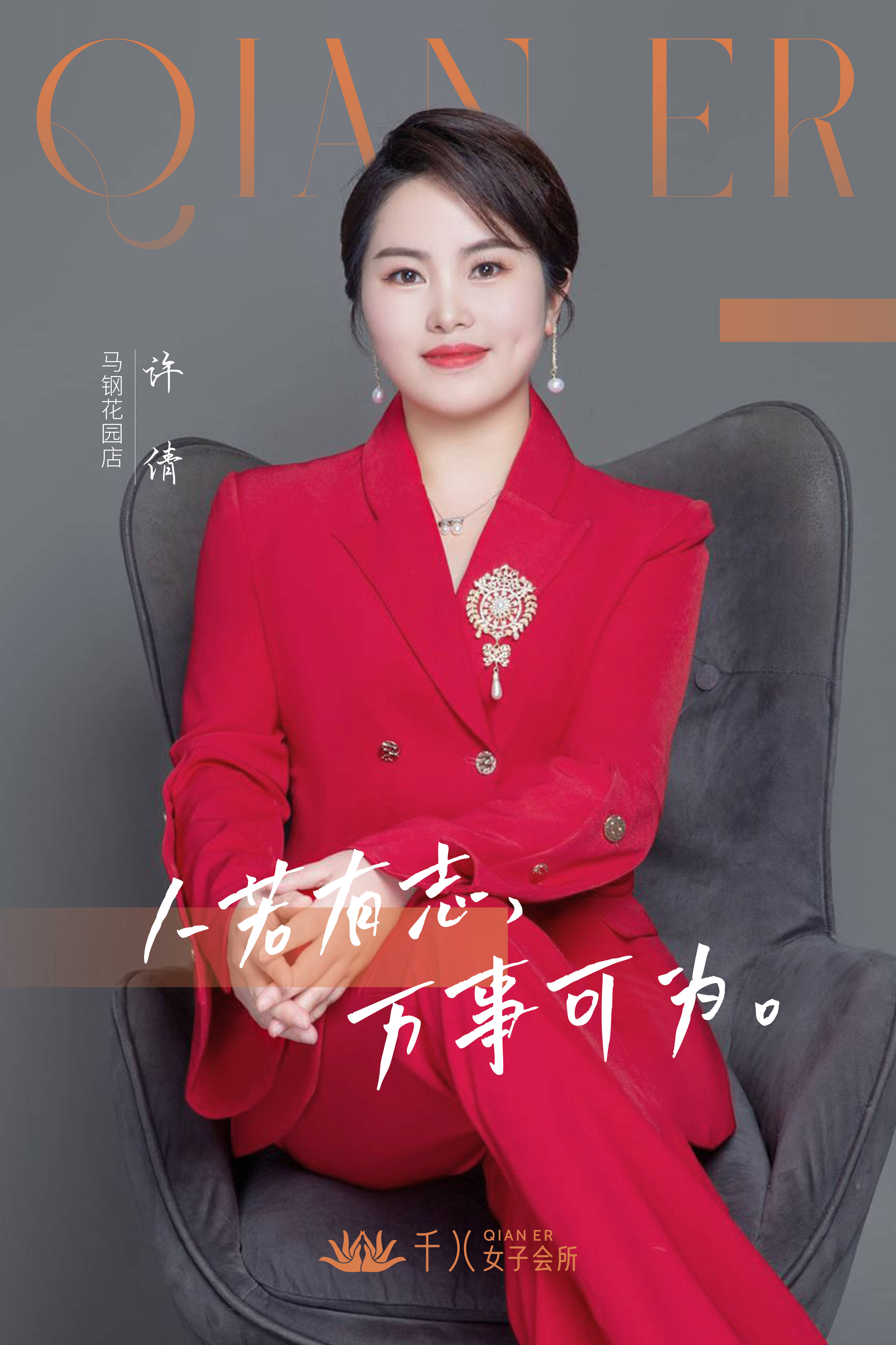 人所有志;万事可为大家好,我的名字叫许倩,年龄31岁,从事美业14年