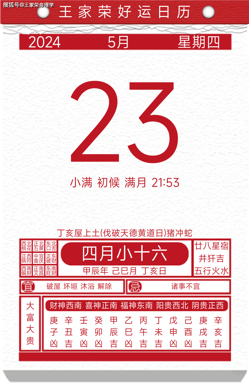 今日黄历运势吉日2024年5月23日