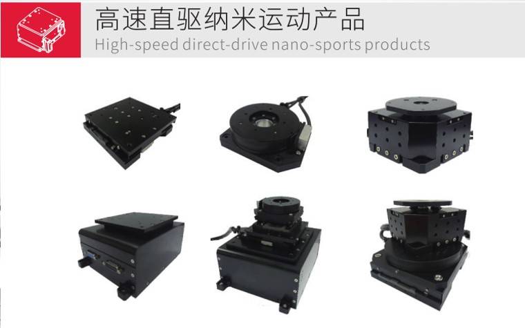 群科:高速直驱纳米运动产品
