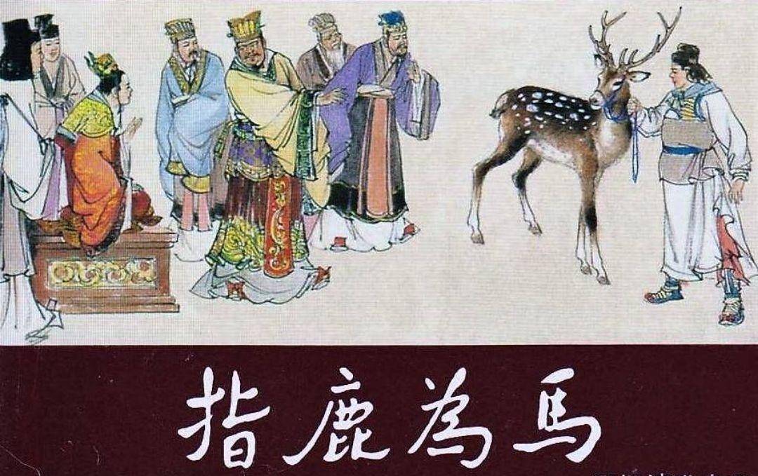 赵高"指鹿为马"与丞相李斯被杀,谁先谁后?-父子读西汉(11)