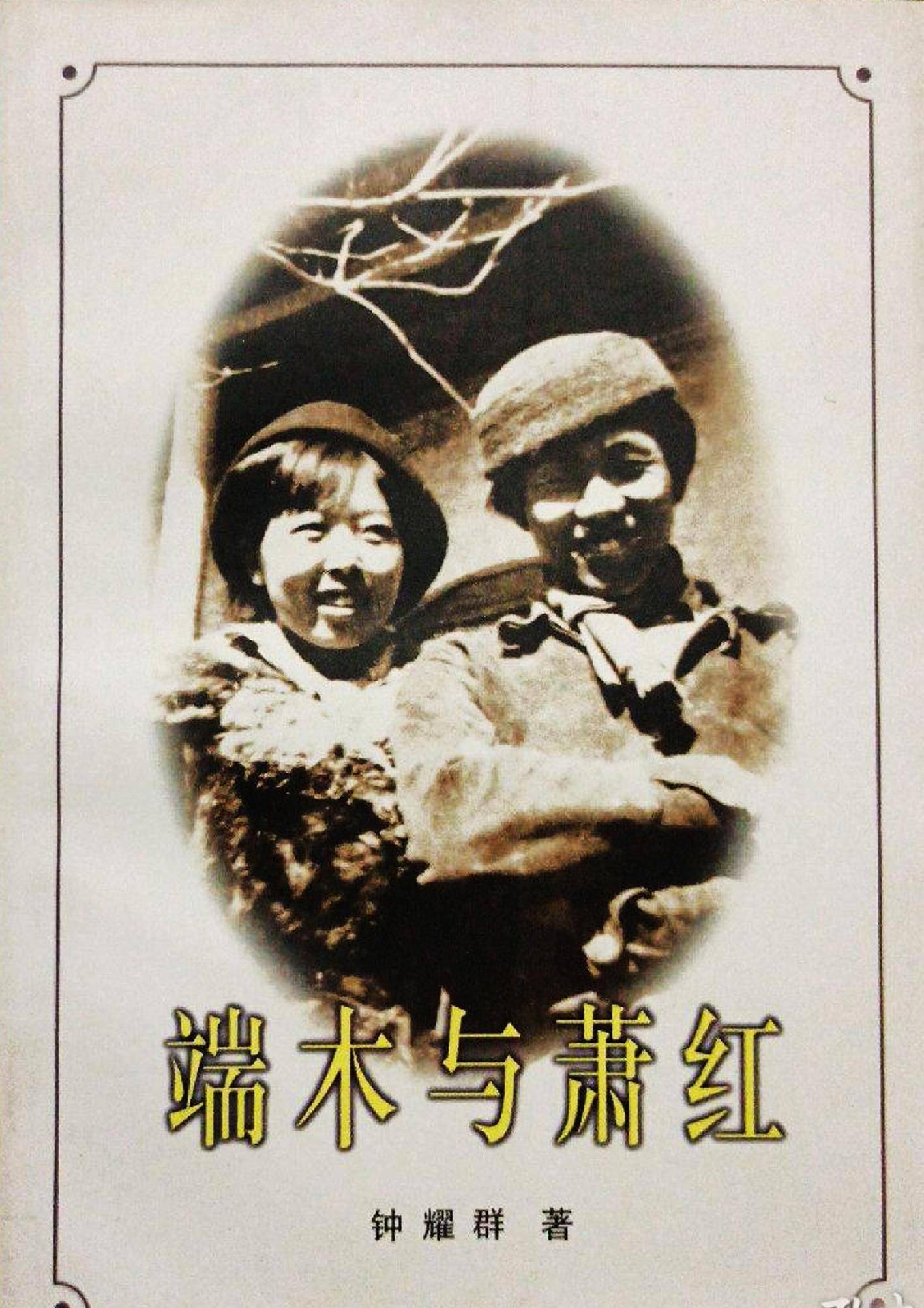 端木蕻良第二任妻子,外表柔弱,内心刚强,默默奉献,无怨无悔