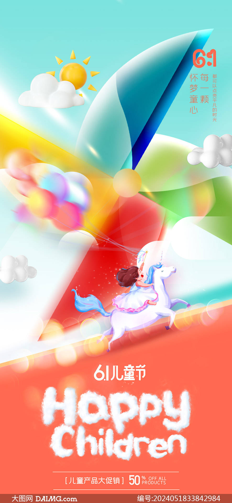 六一儿童节海报 | 61儿童节海报模板