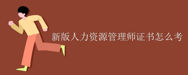 新版证书:人力资源管理师证书值得考吗?
