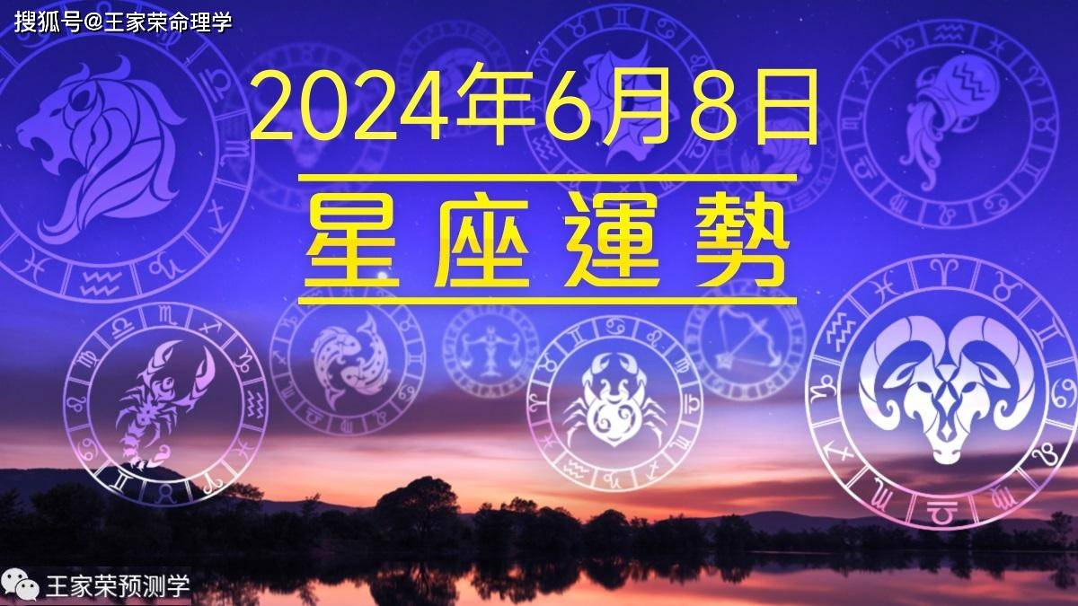 每日十二星座运势（2024.6.8）