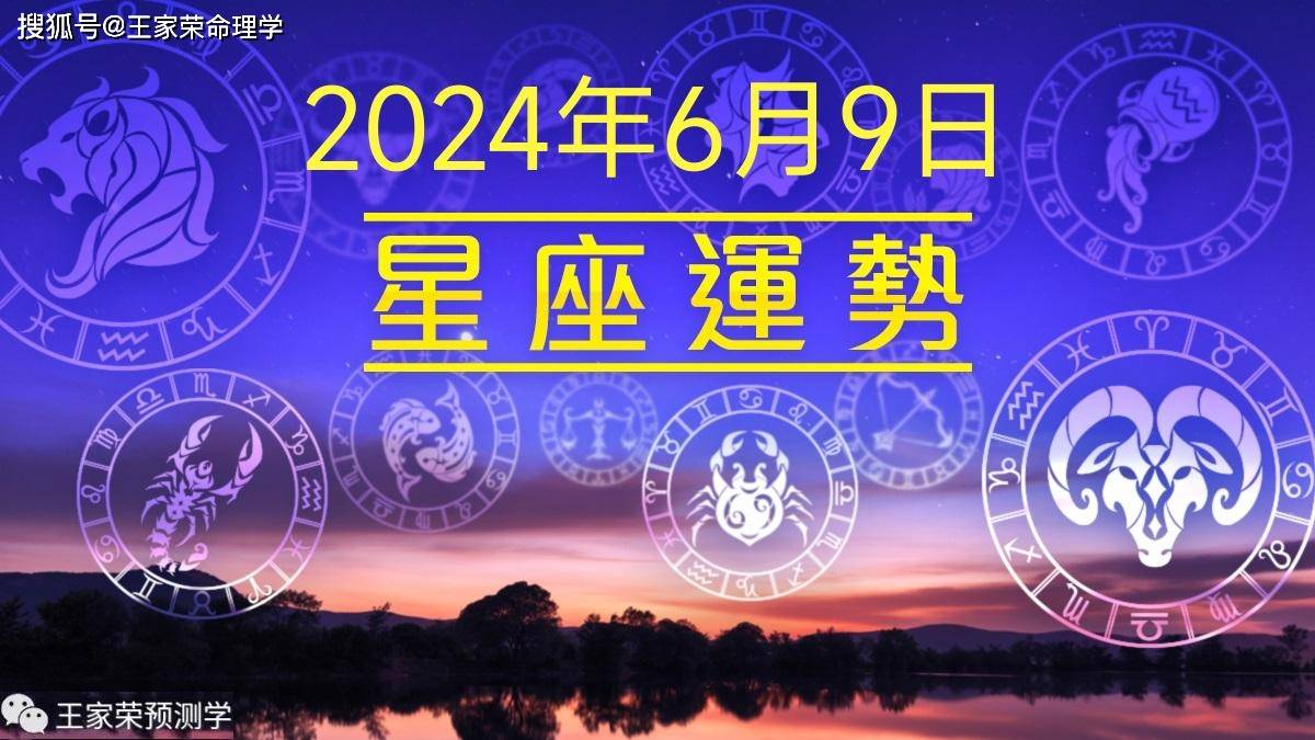 每日十二星座运势（2024.6.9）