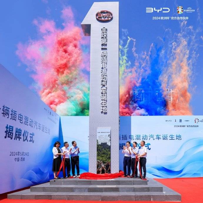 比亚迪在西安为「全球第一辆插电混动汽车诞生地」揭幕