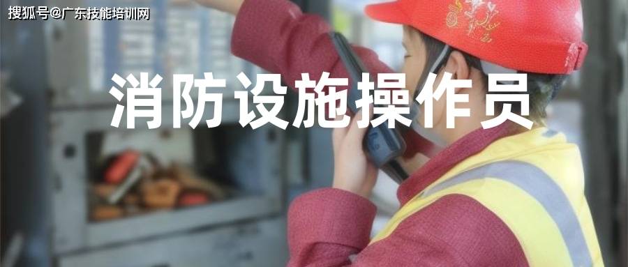 2024年广东省【消防设施操作员】特种作业上岗必备证书