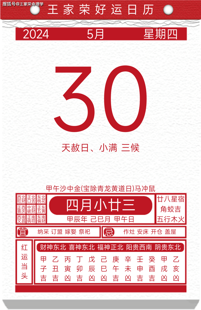 今日黄历运势吉日2024年5月30日