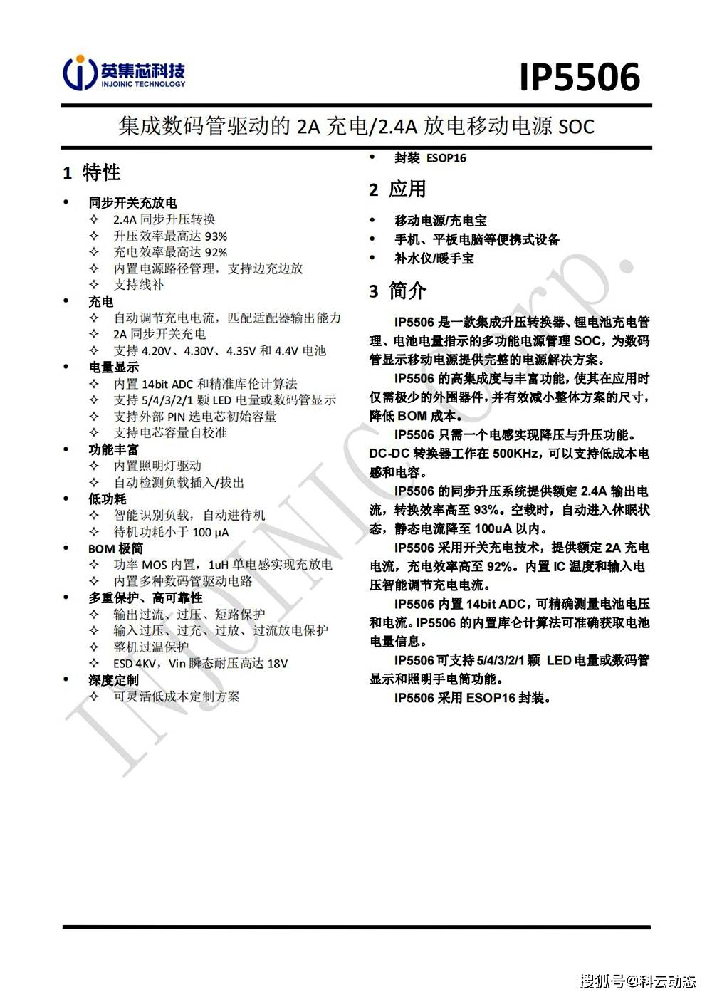 至为芯科技移动充电器方案芯片ip5506,简化电路设计,提升竞争力