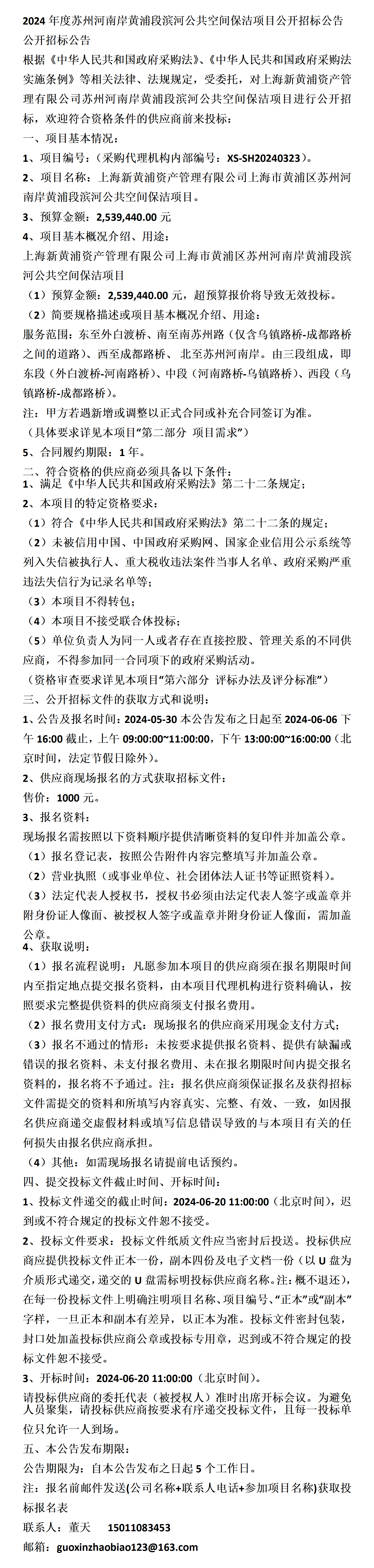 苏州河南岸黄浦段滨河公共空间保洁项目公开招标公告