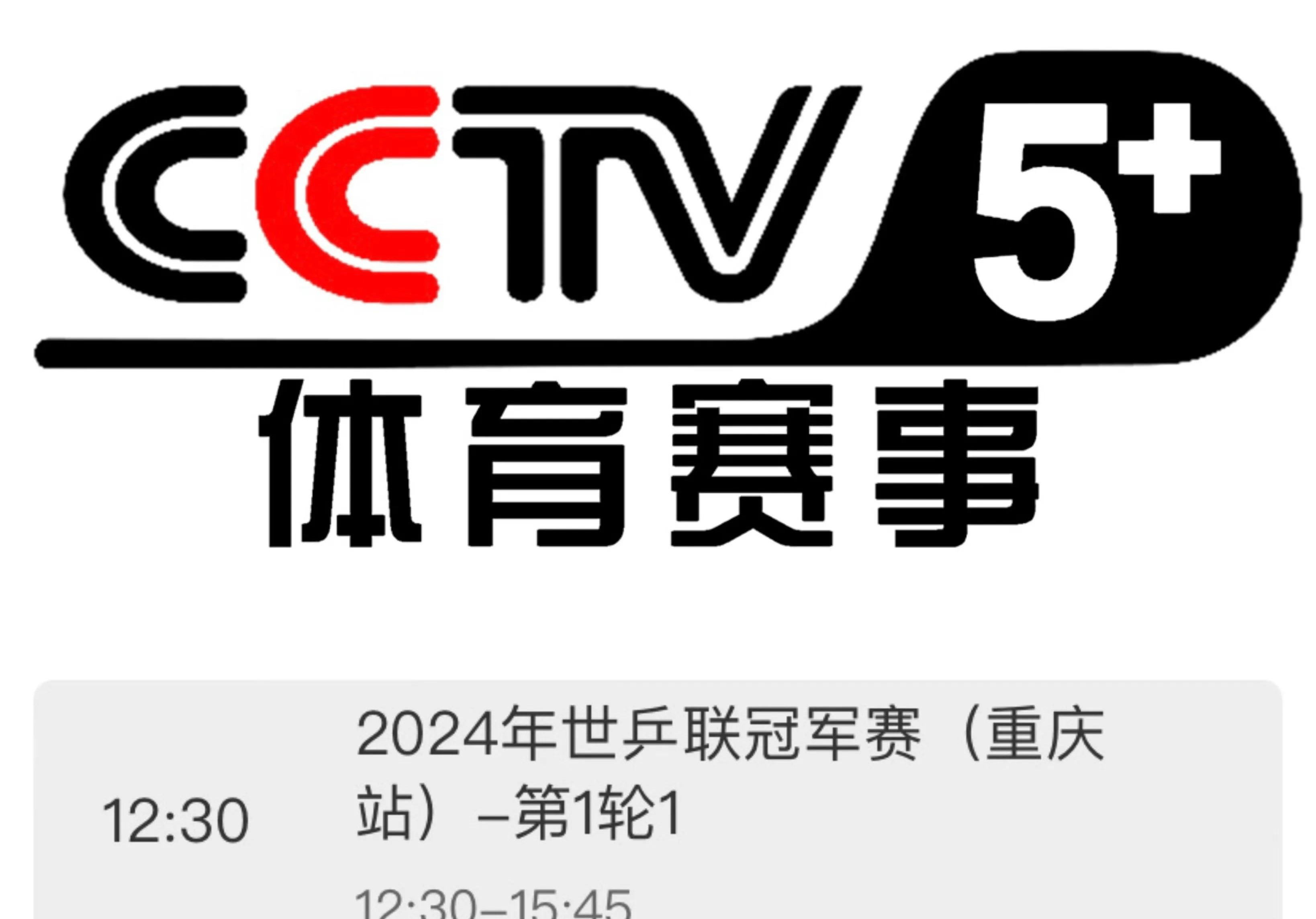 CCTV5+体育赛事频道图片