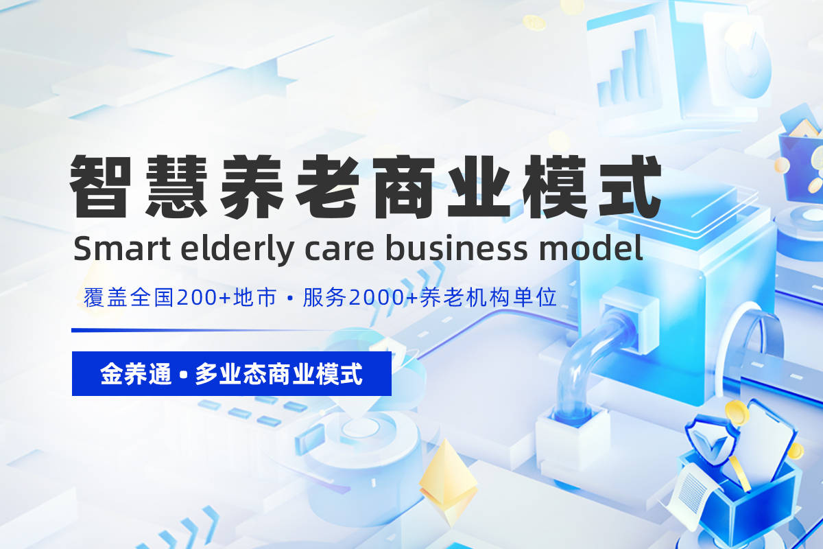 养老院智慧养老系统