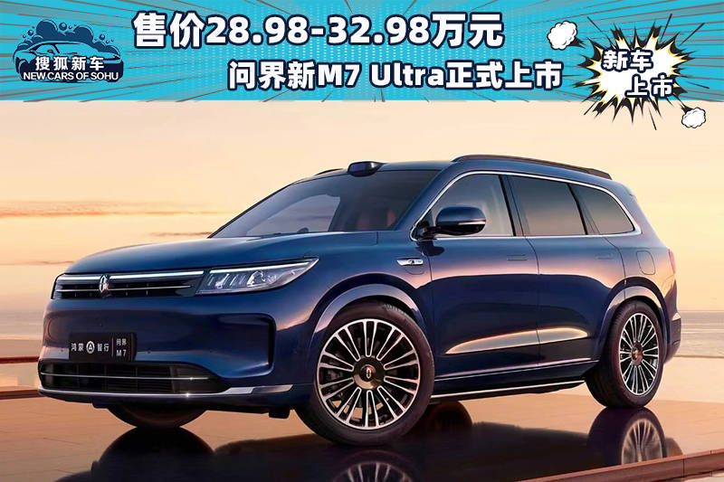 售价28.98万-32.98万元，全新M7 Ultra正式上市_搜狐汽车_ Sohu.com。