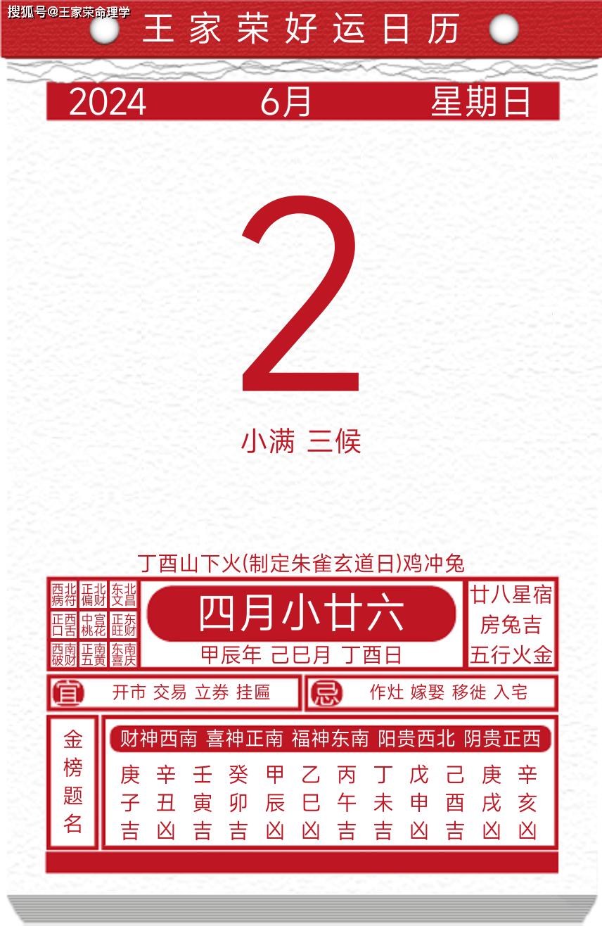 今日黄历运势吉日2024年6月2日