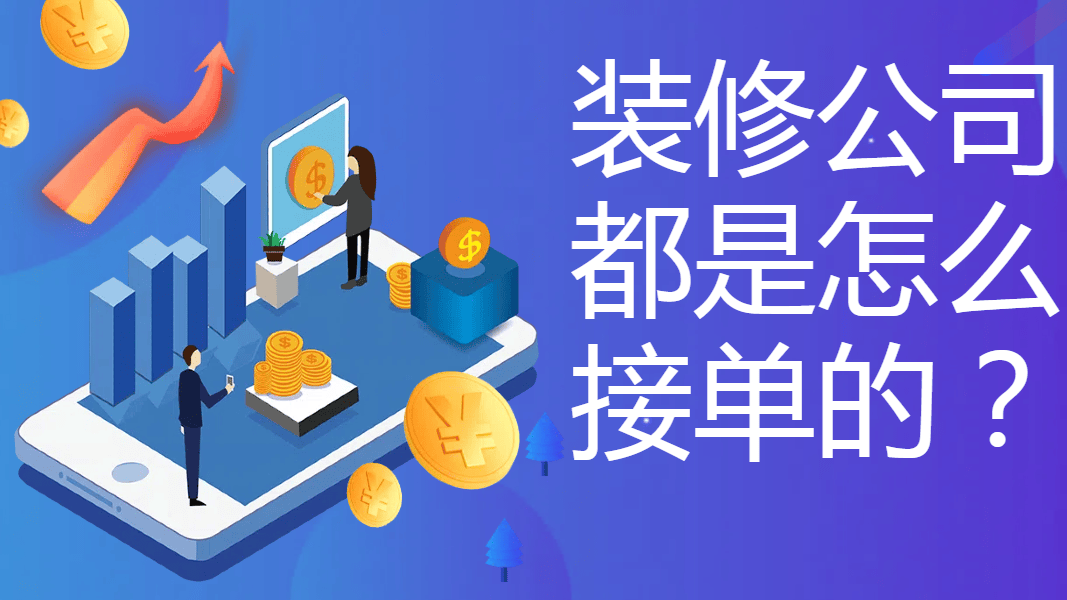 装修公司都是是不是订货的？高质量有效途径所推荐
