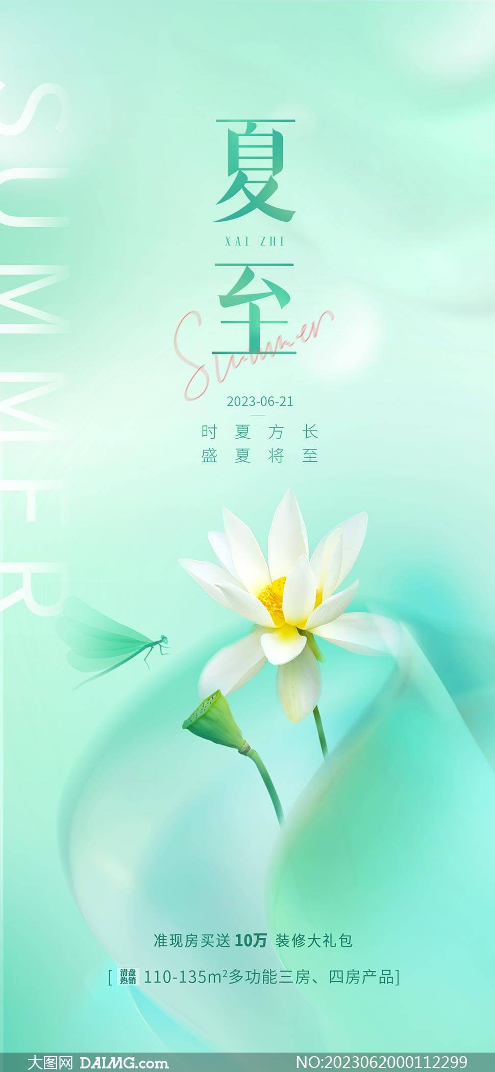 夏至时节海报 | 夏至节气宣传海报