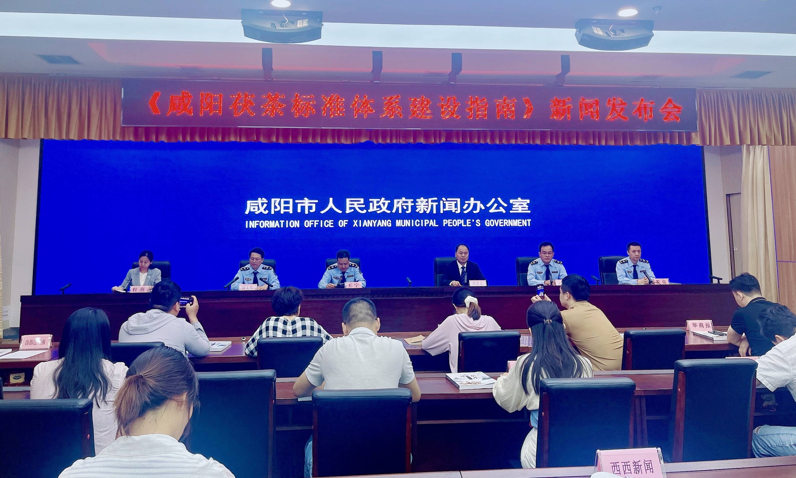 咸阳市举办《茯茶标准体系建设指南》新闻发布会