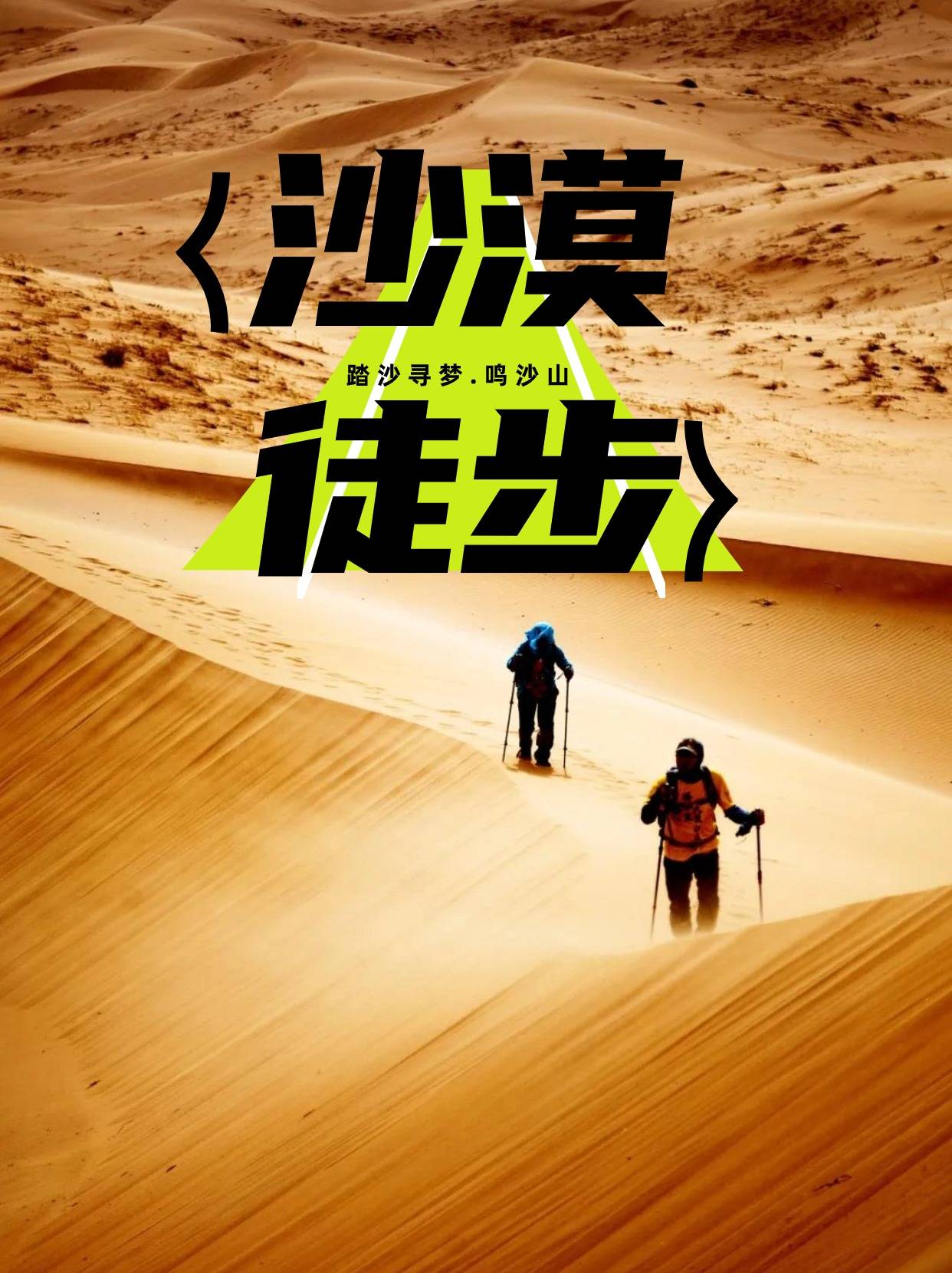 踏沙寻梦,敦煌鸣沙山沙漠徒步!