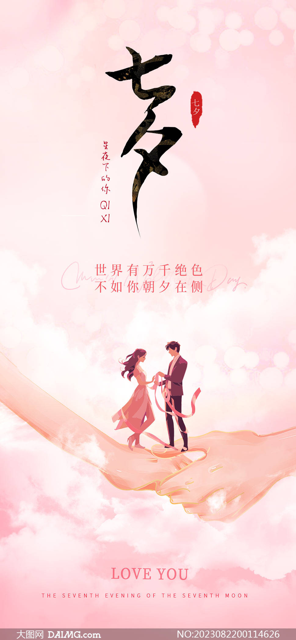 相约七夕 | 传统七夕情人节海报