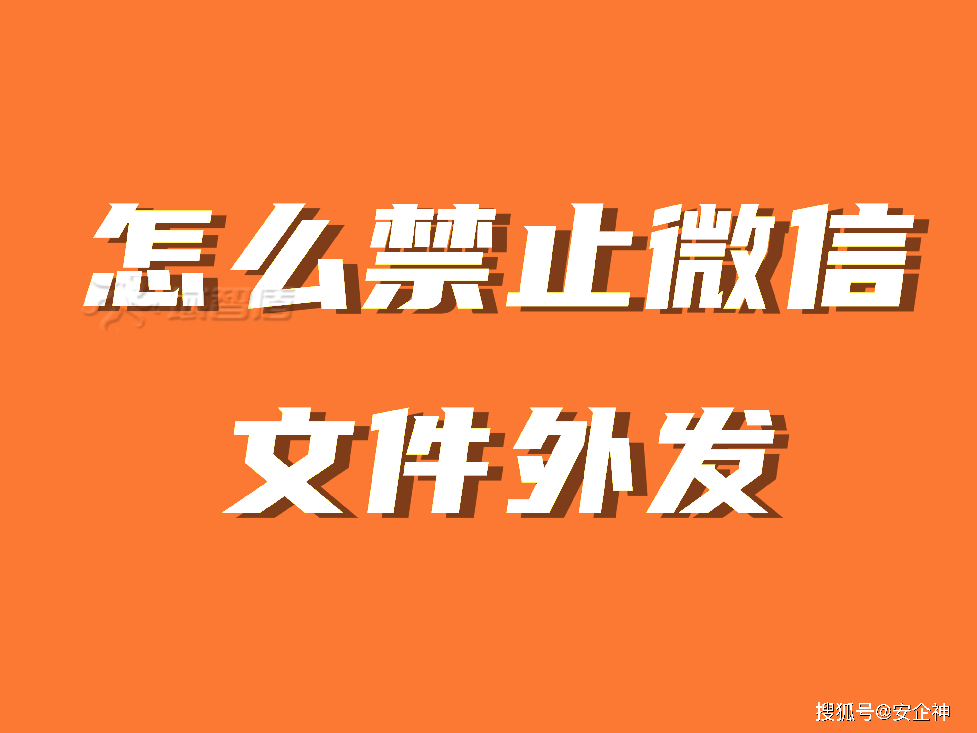 企业微信如何限制文件外发,什么软件可以禁止微信文件外发