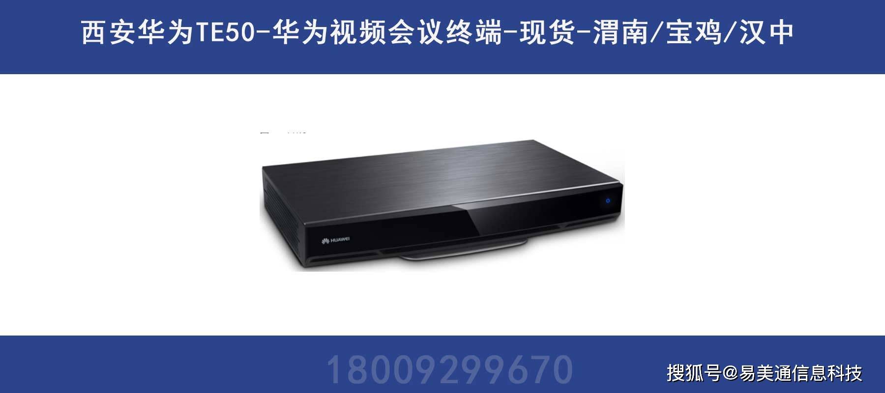 西安华为te50-华为视频会议终端-现货-渭南/宝鸡/汉中