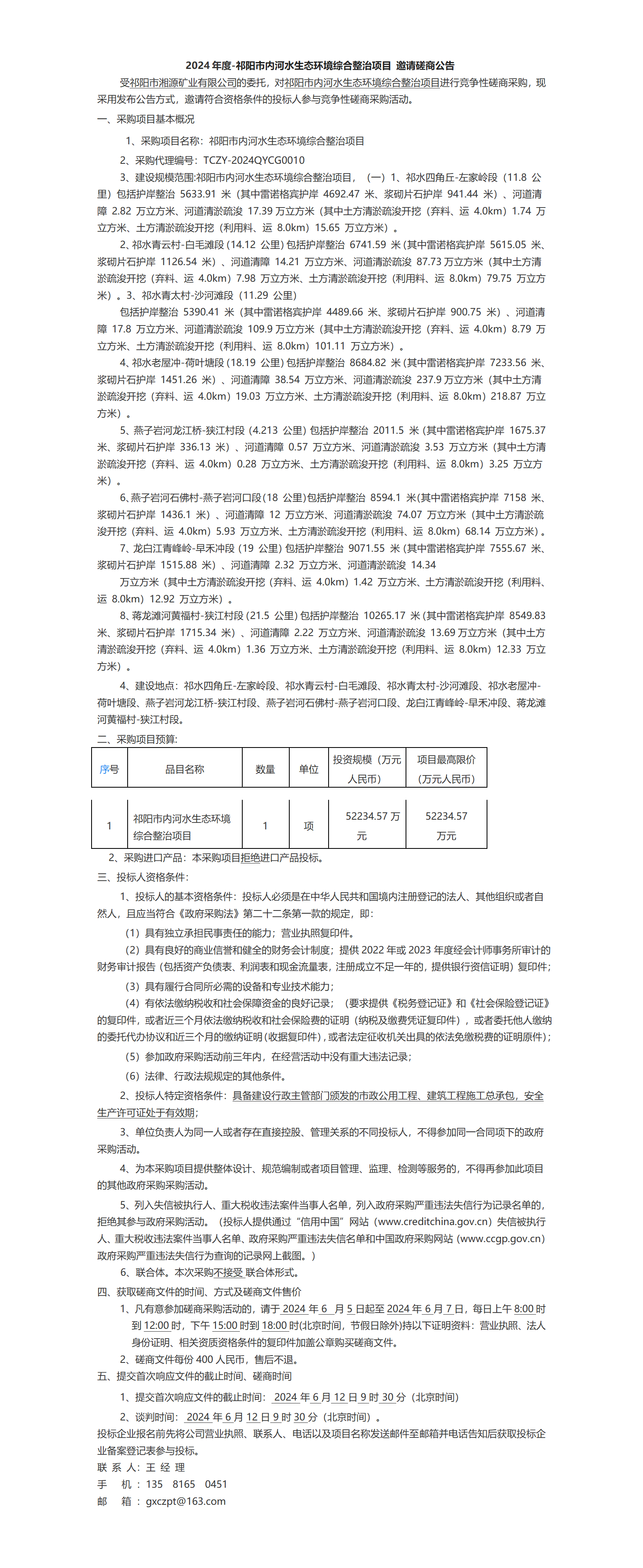 2024年度-祁阳市内河水生态环境综合整治项目 邀请磋商公告