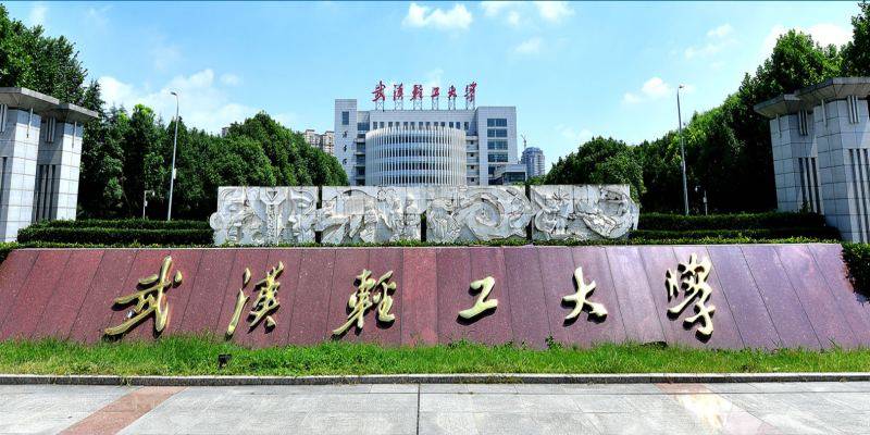 武汉轻工大学是一本吗图片