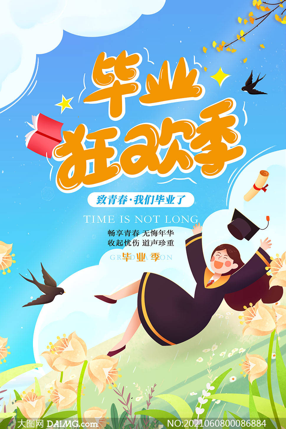 致青春毕业季 | 毕业季宣传海报