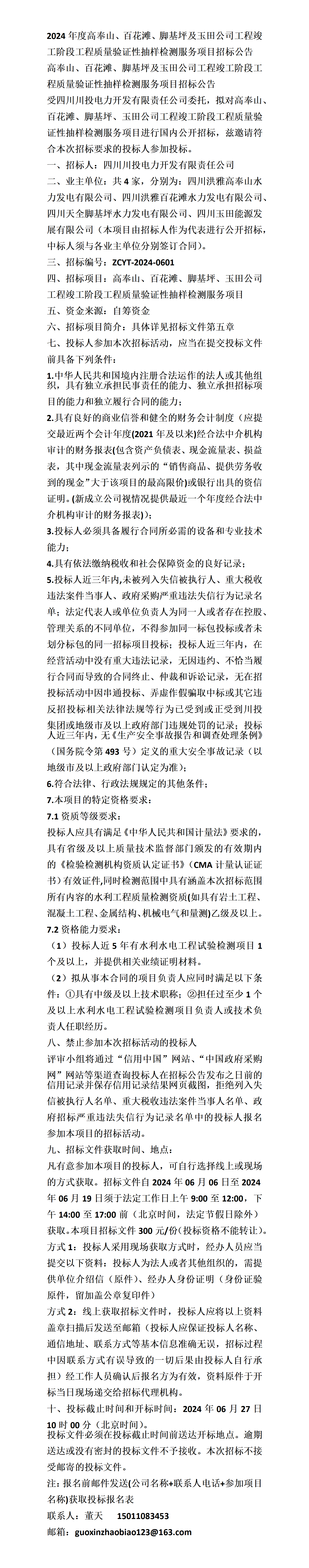 高奉山,百花滩,脚基坪及玉田公司工程竣工阶段工程质量验证性抽样检测