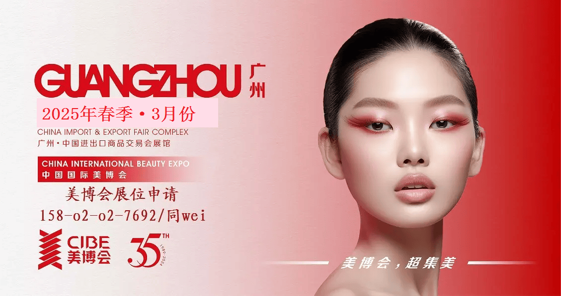 广州2025年guangzhoucibe美博会