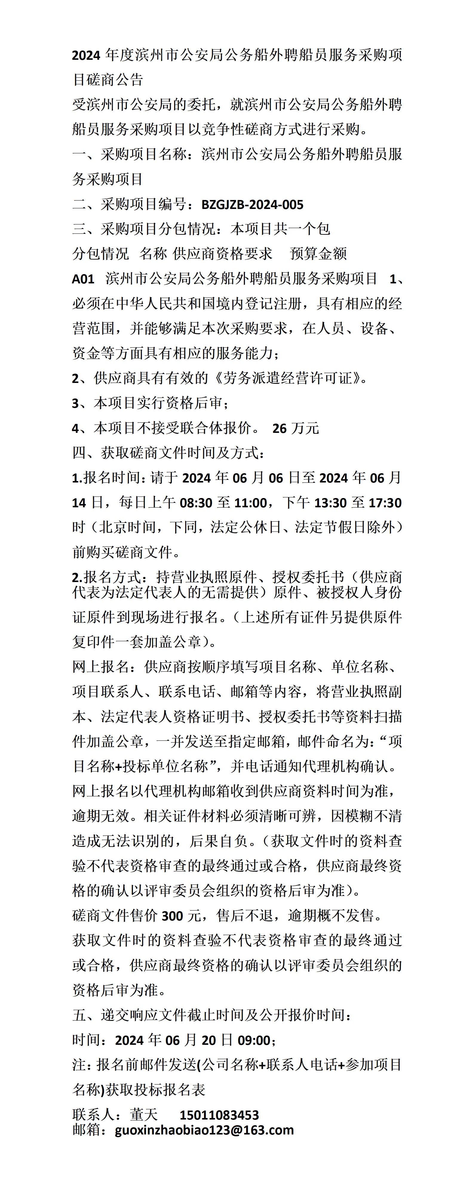 滨州市公安局公务船外聘船员服务采购项目磋商公告