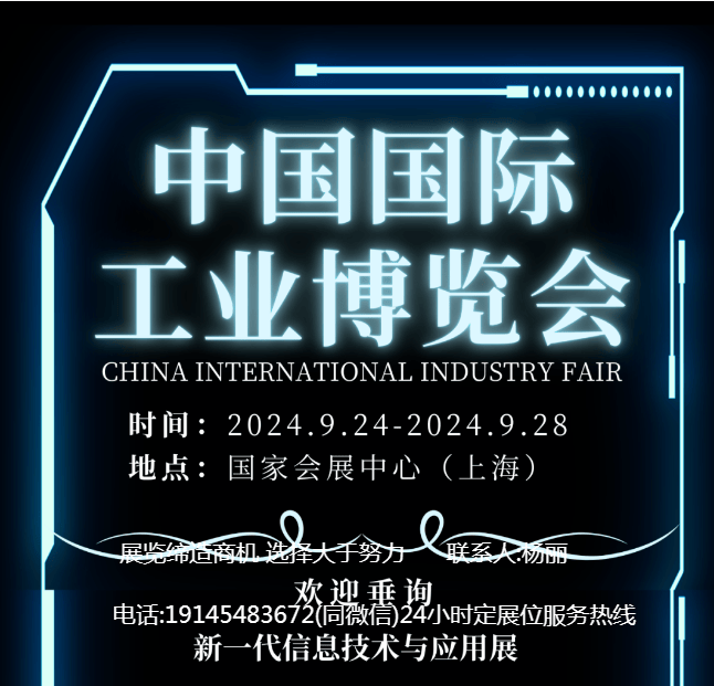 2024年9月24-28于国家会展中心上海举办第24届中国国际工业博览会