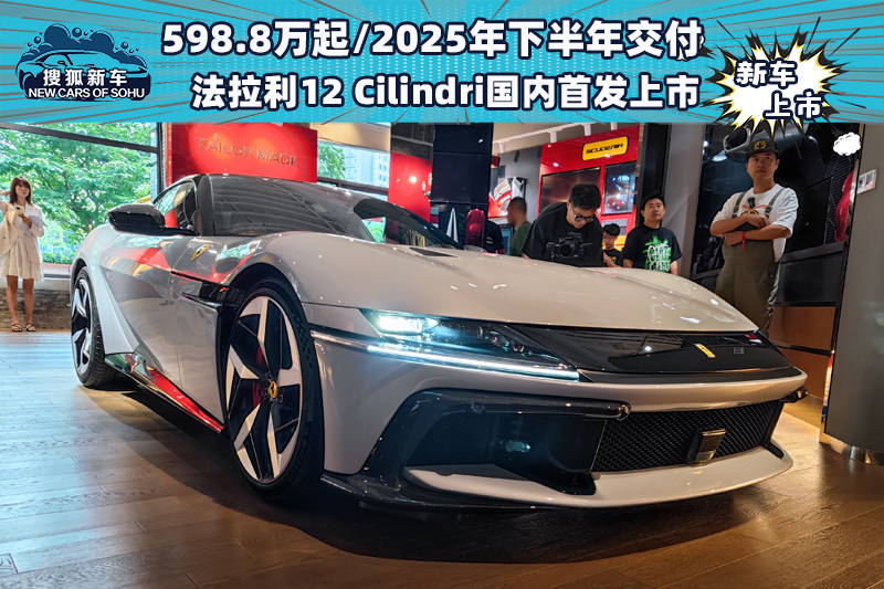 2025年下半年交付598.8万台/辆。法拉利12 Cilindri首次在中国上市_搜狐汽车_ Sohu.com。